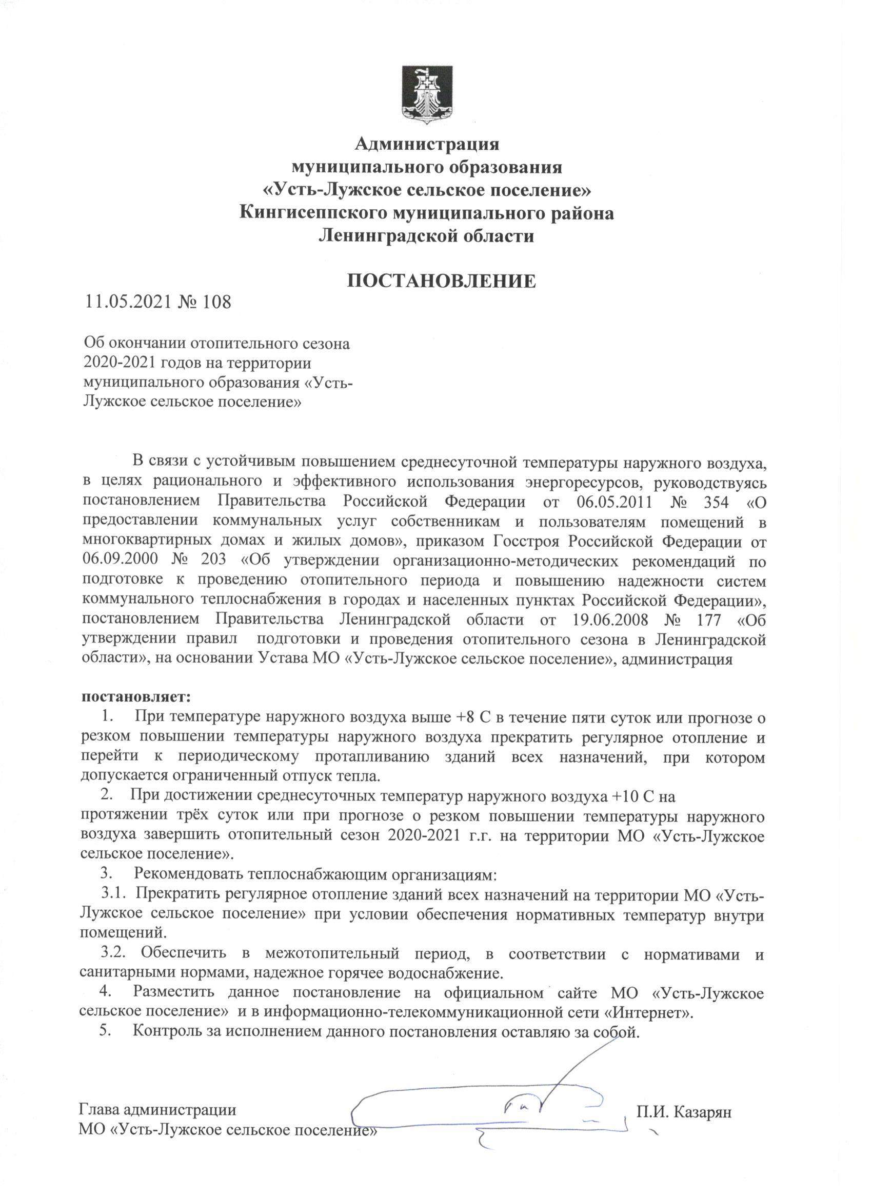 ПОСТАНОВЛЕНИЕ от 11.05.2021 г. № 108 Об окончании отопительного сезона  2020-2021 годов на территории муниципального образования «Усть-Лужское  сельское поселение» | Усть-Лужское сельское поселение